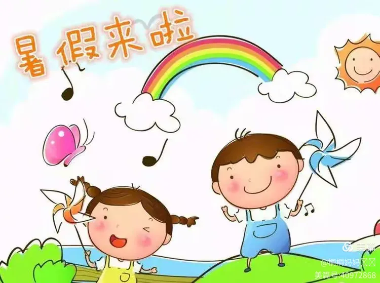 放暑假啦！